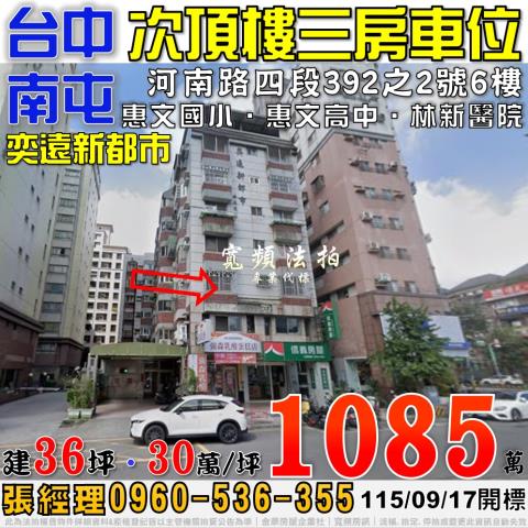 南屯法拍屋河南路四段392之2號6樓奕遠新都市三房車位惠文中