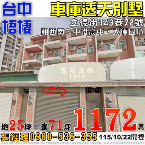 梧棲法拍屋立德街143巷72號車庫透天別墅近中港高中大德國小