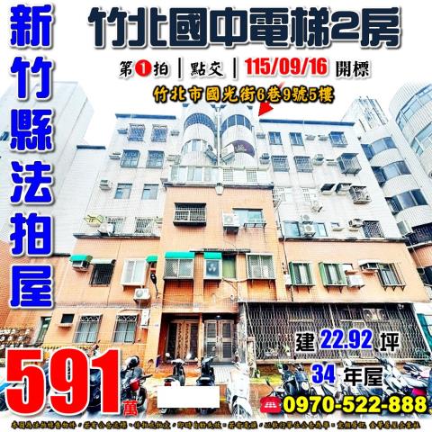 新竹縣竹北市國光街6巷9號5樓法拍屋四季花園新社國小電梯2房