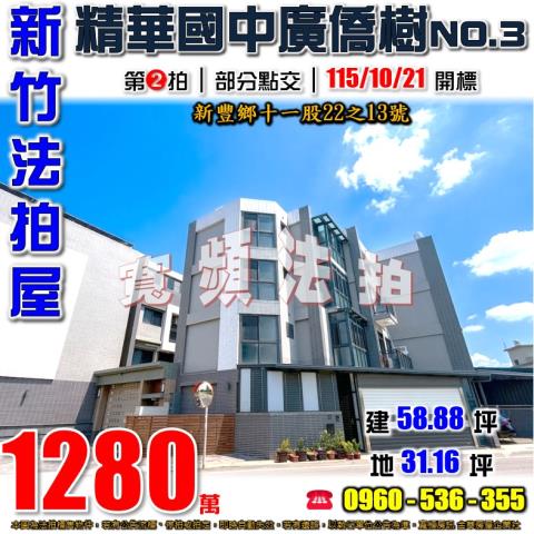新竹新豐透天法拍-0