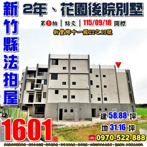 新竹縣新豐鄉十一股22之13號法拍屋廣僑樹NO3透天別墅