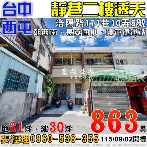 西屯法拍屋洛陽路111巷10弄8號靜巷二樓透天近櫻花捷運站