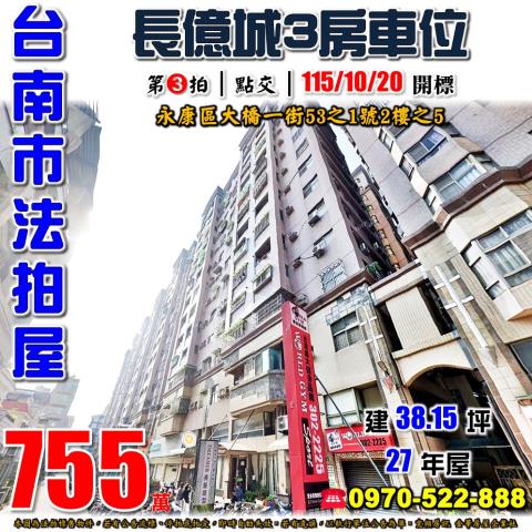 台南市永康區大橋一街53之1號2樓之5法拍屋長億城三房車位