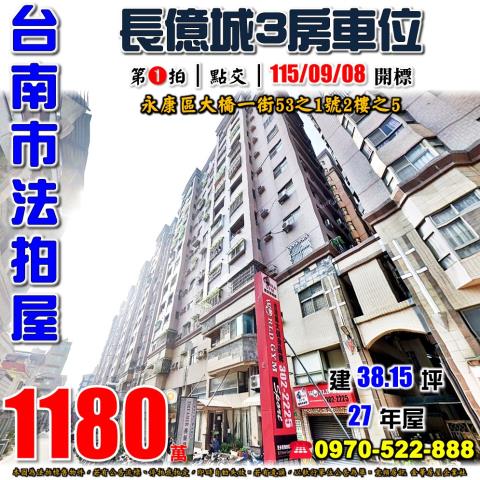 台南市永康區大橋一街53之1號2樓之5法拍屋長億城三房車位