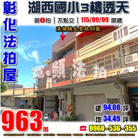 彰化溪湖法拍屋北聖路94號