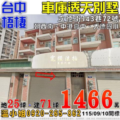 梧棲法拍屋立德街143巷72號車庫透天別墅近中港高中大德國小