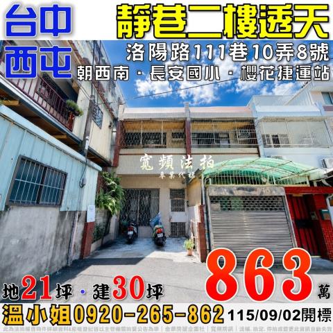 西屯法拍屋洛陽路111巷10弄8號靜巷二樓透天近櫻花捷運站