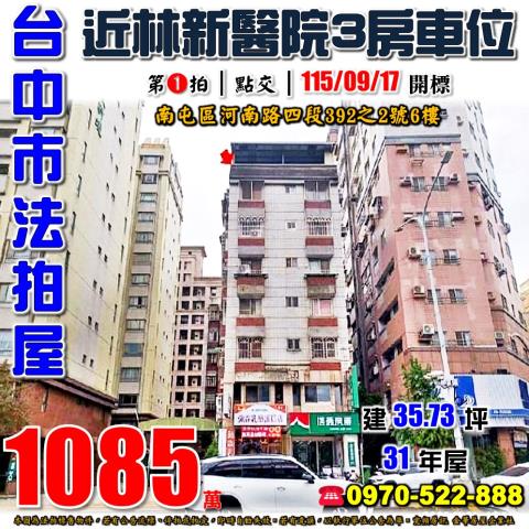 南屯法拍屋河南路四段392之2號6樓奕遠新都市三房車位惠文中