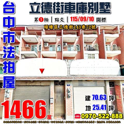 梧棲法拍屋立德街143巷72號車庫透天別墅近中港高中大德國小
