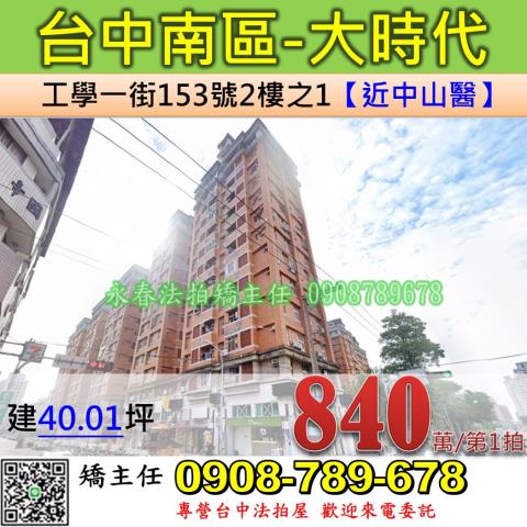 台中法拍屋台中市南區工學一街153號2樓之1大樓法拍