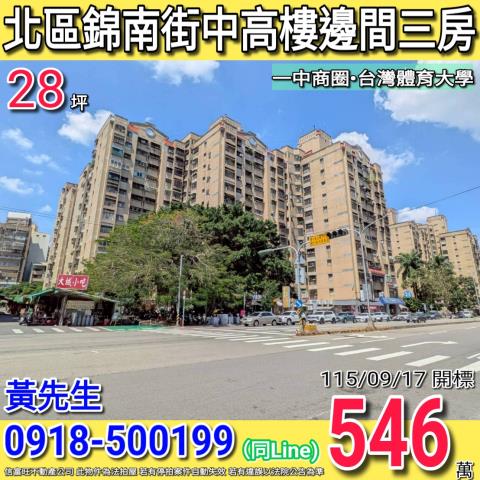 北區錦南街莒光新城邊間大三房一中商圈