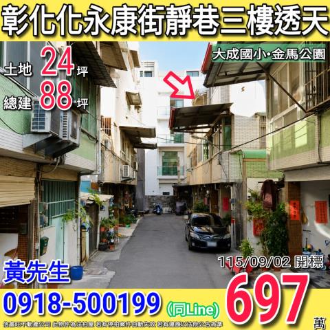 彰化永康街靜巷三樓透天大成國小
