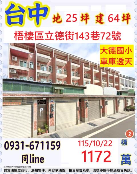 臺中市梧棲區立德街143巷72號