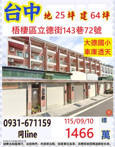臺中市梧棲區立德街143巷72號