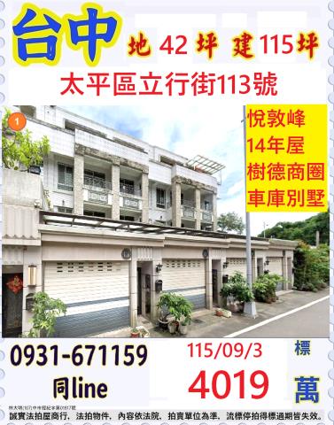 臺中市太平區立行街113號