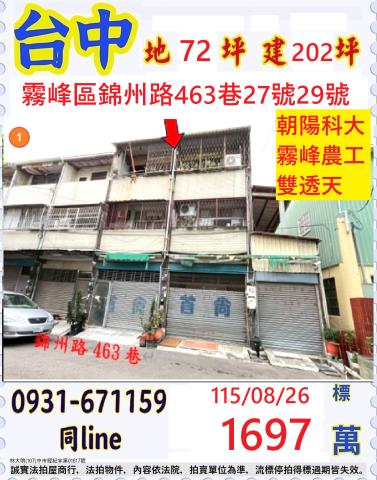 臺中市霧峰區錦州路463巷27號29號