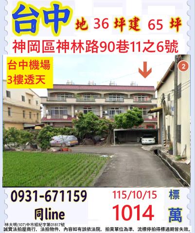 臺中市神岡區神林路90巷11之6號