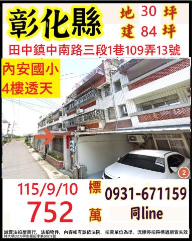 彰化縣田中鎮中南路3段1巷109弄13號