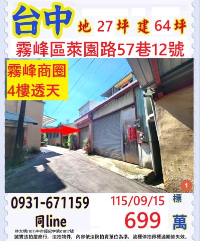 臺中市霧峰區萊園路57巷12號