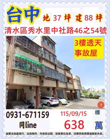 臺中市清水區秀水里中社路46之54號