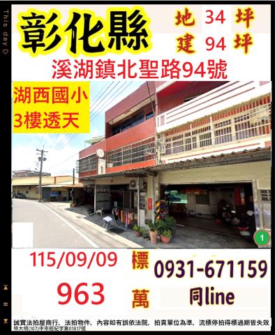彰化縣溪湖鎮北聖路94號
