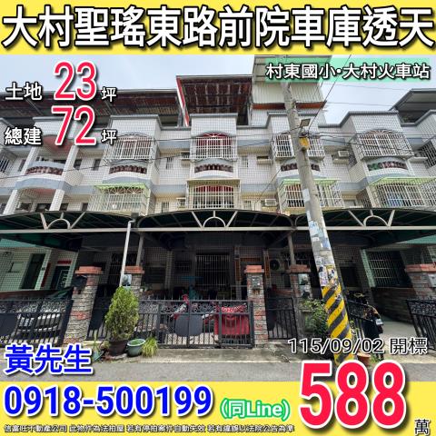 大村聖瑤東路前院車庫四樓透天村東國小