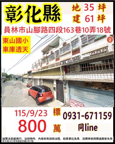 彰化員林市山腳路四段163巷10弄18號
