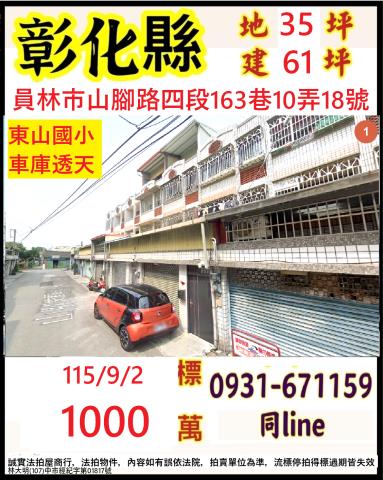 彰化員林市山腳路四段163巷10弄18號
