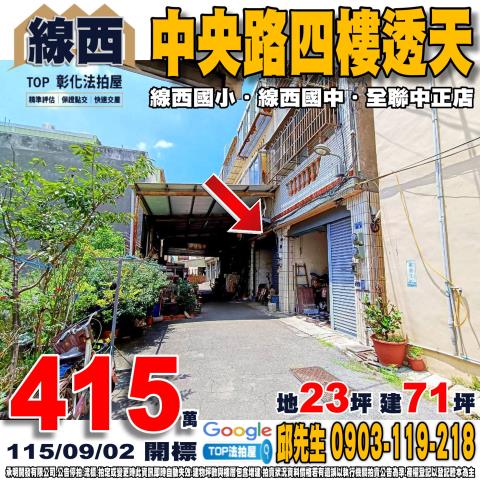 彰化縣線西鄉中央路二段536巷26弄12號中央路四樓透天