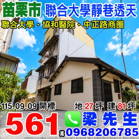 苗栗市聯合大學高投報靜巷透天勝利里24鄰篤行86號苗栗市法拍