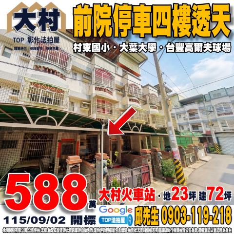 彰化縣大村鄉聖瑤東路12巷17號前院停車四樓透天村東國小