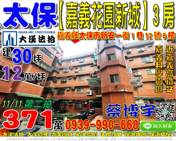 太保市舊埤里新安一街1巷12號6樓嘉義花園新城法拍屋近高鐵站