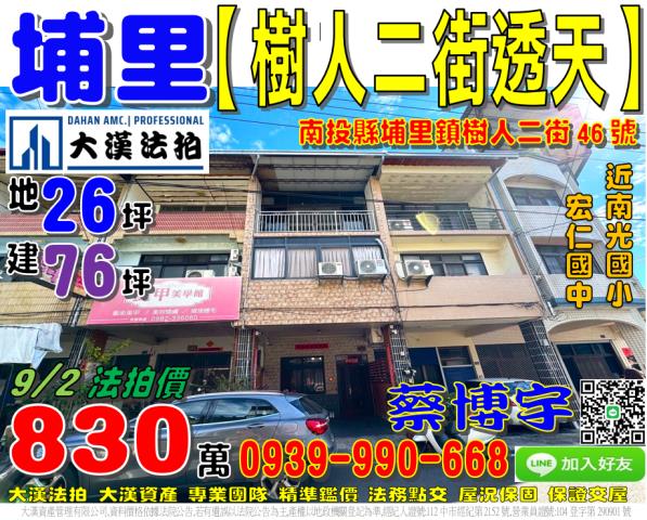 埔里鎮樹人二街46號法拍屋透天南光國小宏仁國中中華路和平東路