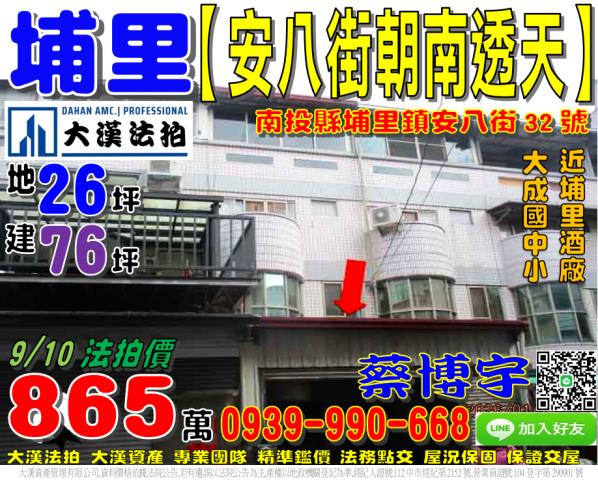 埔里鎮安八街32號法拍屋朝南車庫透天南安路大成國中小埔里酒廠