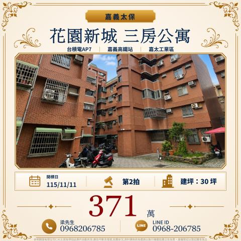 花園新城三房公寓新安一街1巷12號6樓嘉義太保法拍屋