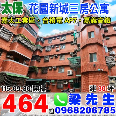花園新城三房公寓新安一街1巷12號6樓嘉義太保法拍屋