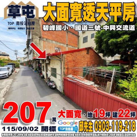 南投縣草屯鎮復興路156之1號大面寬透天平房碧峰國小