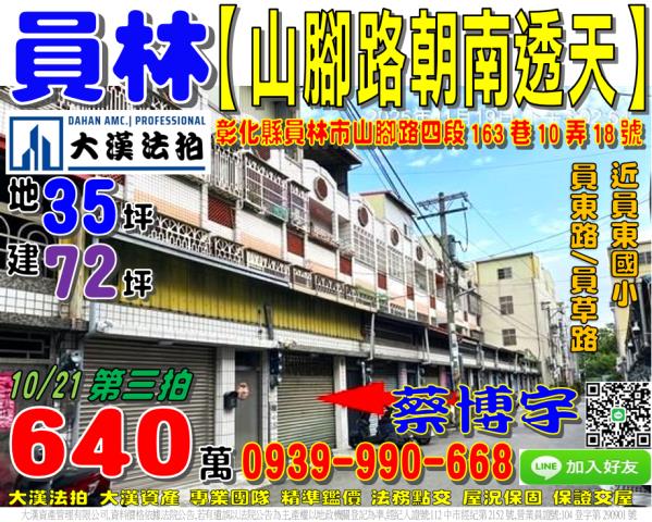 員林市山腳路四段163巷10弄18號法拍屋朝南透天近員東國小