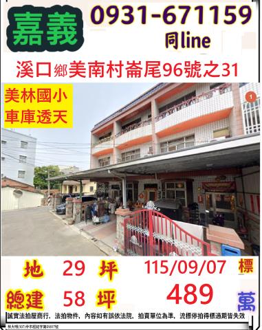 嘉義縣溪口鄉美南村崙尾96號之31