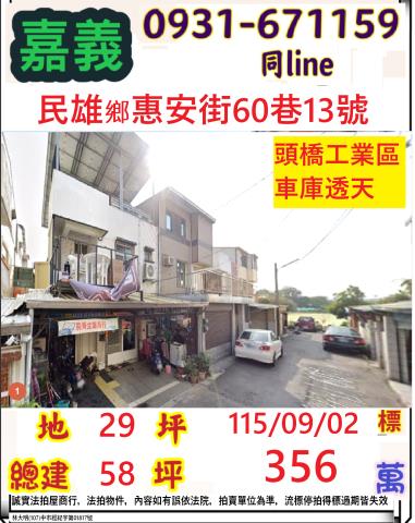 嘉義縣民雄鄉金興村15鄰惠安街60巷13號