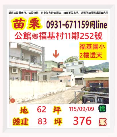 苗栗縣公館鄉福基村11鄰252號