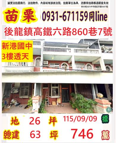 苗栗縣後龍鎮埔頂里2鄰高鐵六路860巷7號