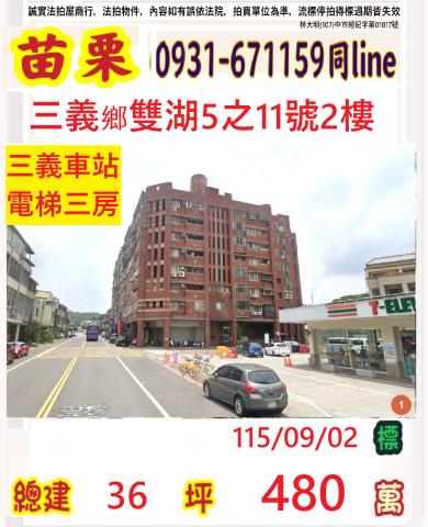 苗栗縣三義鄉雙湖村13鄰雙湖5之11號二樓