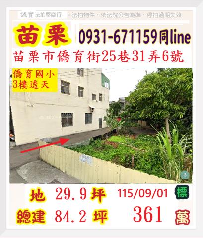 苗栗市維新里11鄰僑育街25巷31弄6號