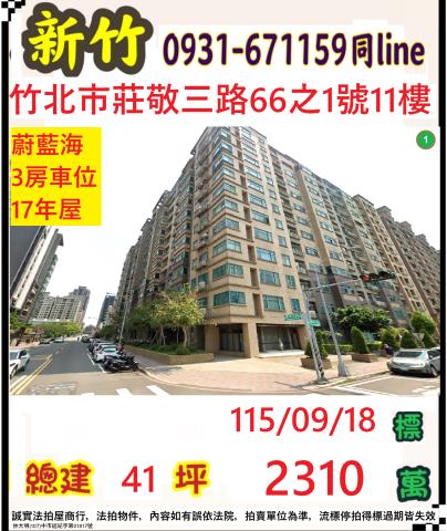 新竹縣竹北市莊敬三路66之1號11樓