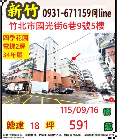 新竹縣竹北市國光街6巷9號5樓