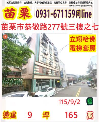 苗栗市恭敬路277號3樓之7