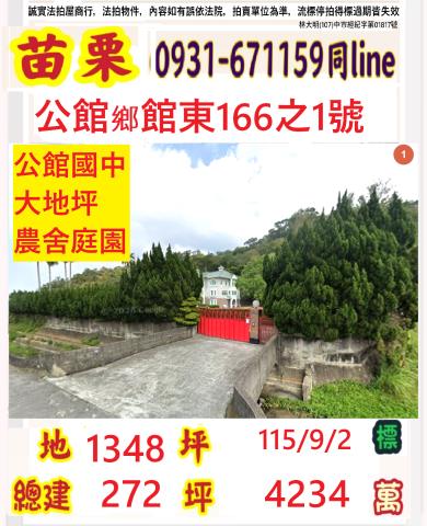 苗栗市公館鄉館東166之1號