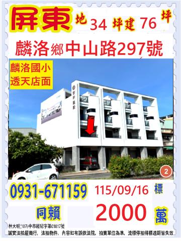 屏東縣麟洛鄉中山路297號