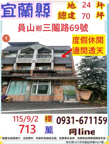 宜蘭縣員山鄉三鬮路69號
